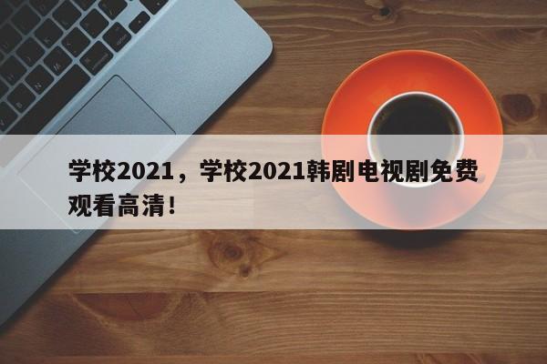 学校2021，学校2021韩剧电视剧免费观看高清！