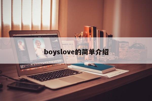 boyslove的简单介绍