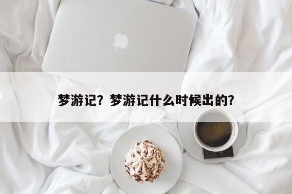 梦游记？梦游记什么时候出的？