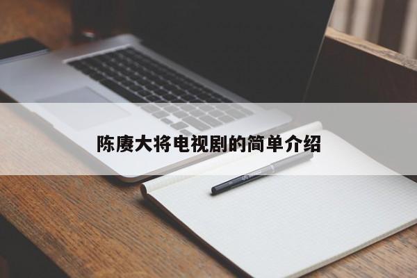 陈赓大将电视剧的简单介绍