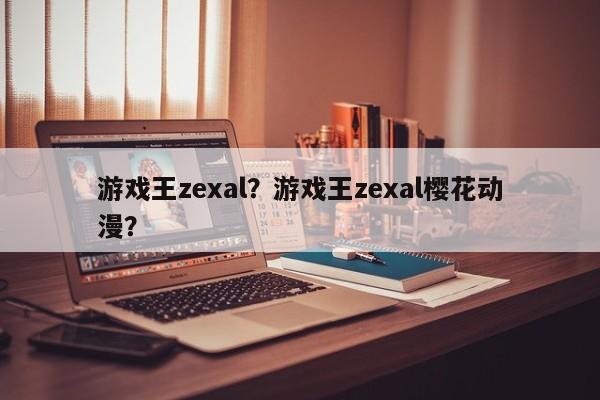 游戏王zexal？游戏王zexal樱花动漫？