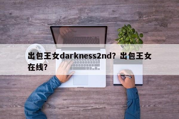 出包王女darkness2nd？出包王女在线？