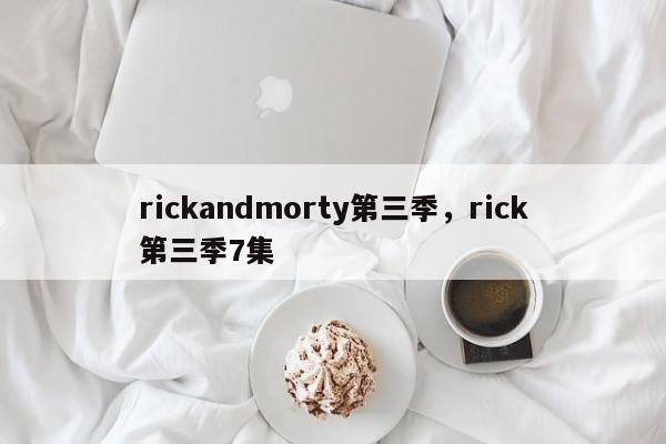 rickandmorty第三季，rick第三季7集