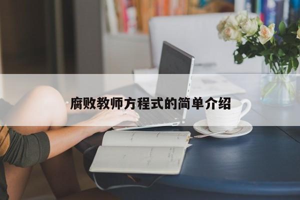 腐败教师方程式的简单介绍