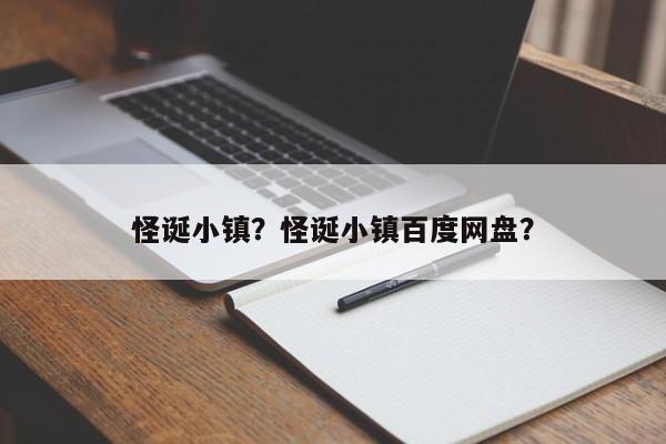 怪诞小镇？怪诞小镇百度网盘？