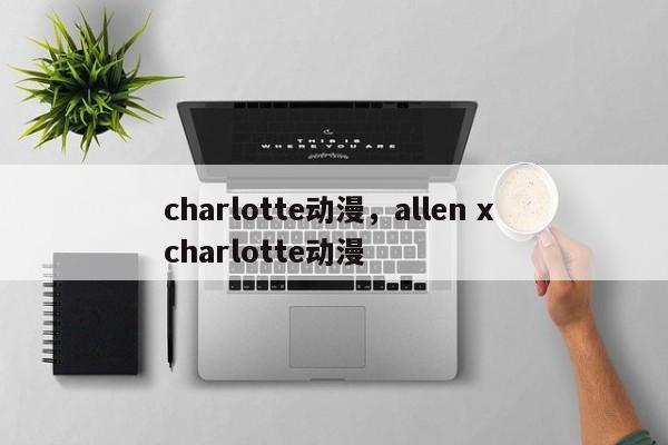 charlotte动漫，allen x charlotte动漫