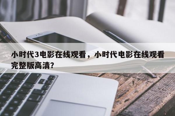 小时代3电影在线观看，小时代电影在线观看完整版高清？