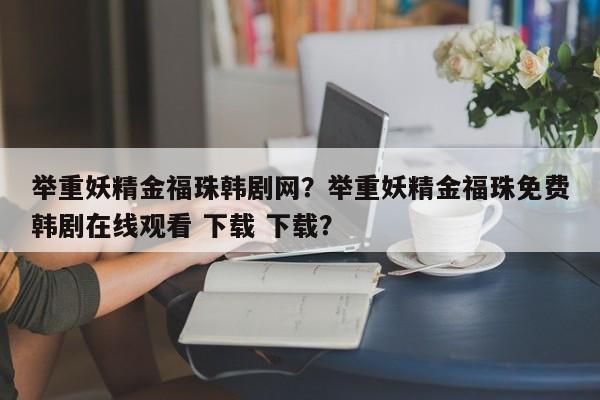 举重妖精金福珠韩剧网？举重妖精金福珠免费韩剧在线观看 下载 下载？