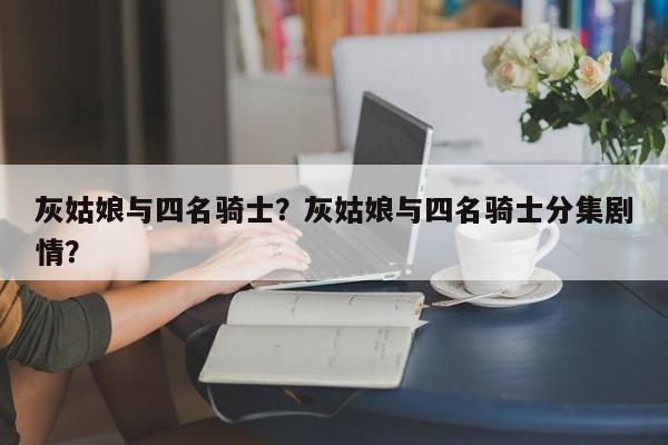 灰姑娘与四名骑士？灰姑娘与四名骑士分集剧情？