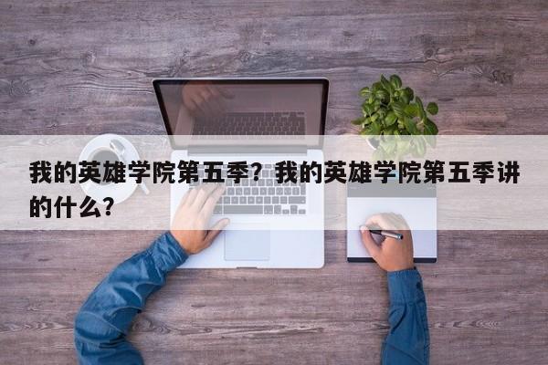 我的英雄学院第五季？我的英雄学院第五季讲的什么？