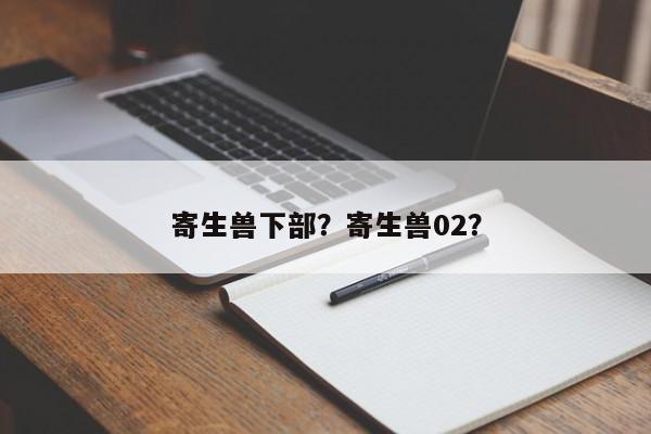 寄生兽下部？寄生兽02？