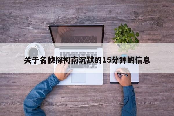 关于名侦探柯南沉默的15分钟的信息