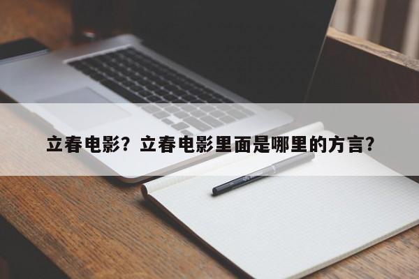 立春电影？立春电影里面是哪里的方言？