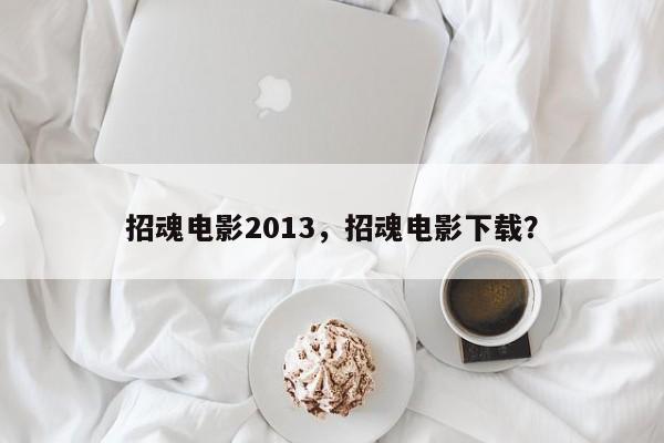 招魂电影2013，招魂电影下载？