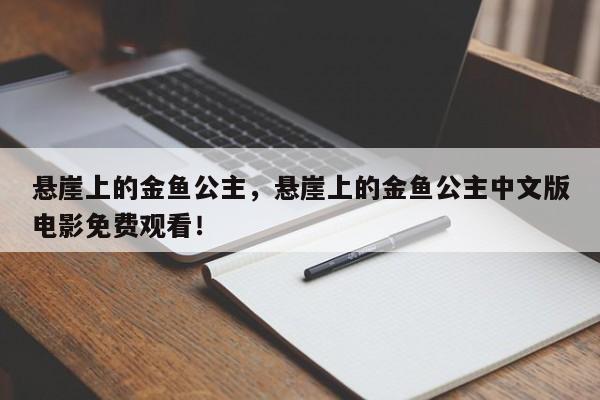 悬崖上的金鱼公主，悬崖上的金鱼公主中文版电影免费观看！