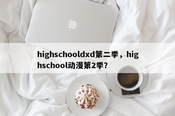 highschooldxd第二季，highschool动漫第2季？