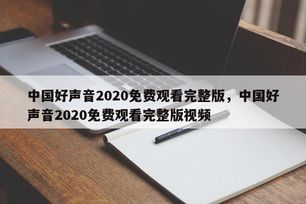 中国好声音2020免费观看完整版，中国好声音2020免费观看完整版视频