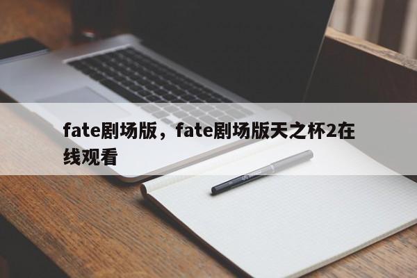 fate剧场版，fate剧场版天之杯2在线观看