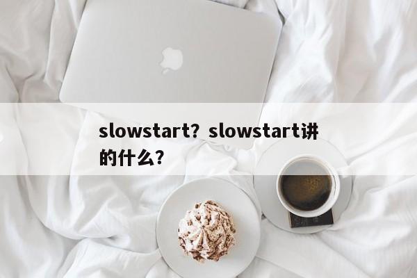 slowstart？slowstart讲的什么？