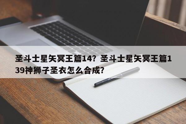 圣斗士星矢冥王篇14？圣斗士星矢冥王篇139神狮子圣衣怎么合成？