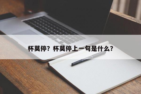 杯莫停？杯莫停上一句是什么？