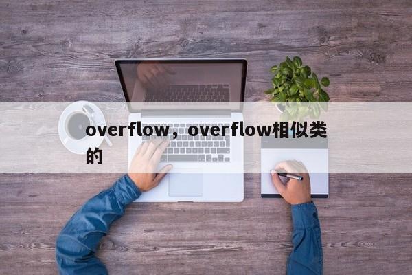 overflow，overflow相似类的