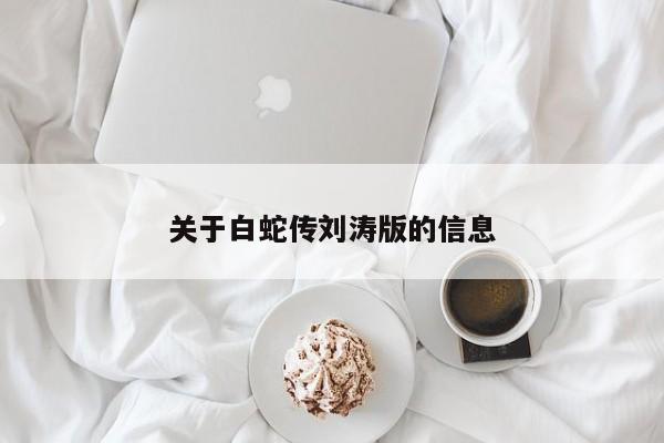 关于白蛇传刘涛版的信息