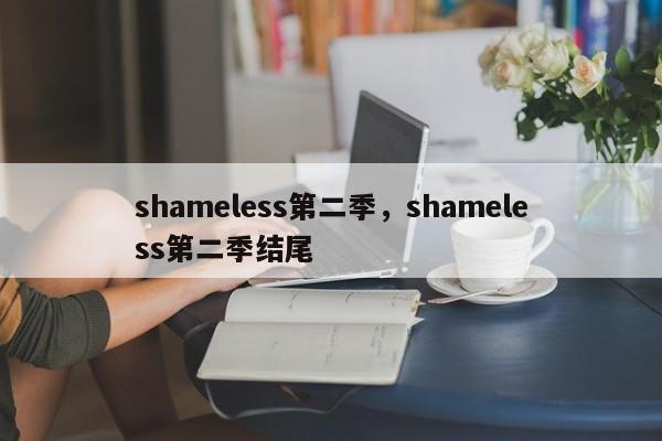 shameless第二季，shameless第二季结尾