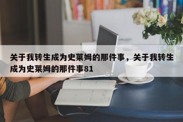 关于我转生成为史莱姆的那件事，关于我转生成为史莱姆的那件事81