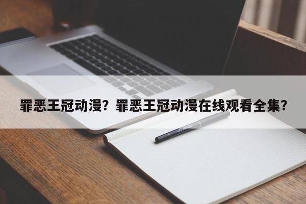 罪恶王冠动漫？罪恶王冠动漫在线观看全集？