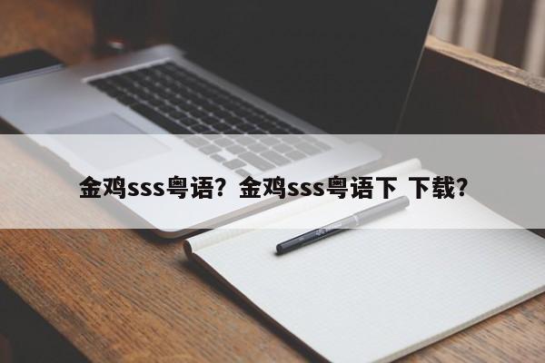 金鸡sss粤语？金鸡sss粤语下 下载？