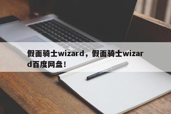 假面骑士wizard，假面骑士wizard百度网盘！