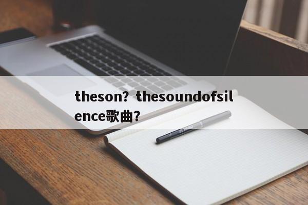 theson？thesoundofsilence歌曲？