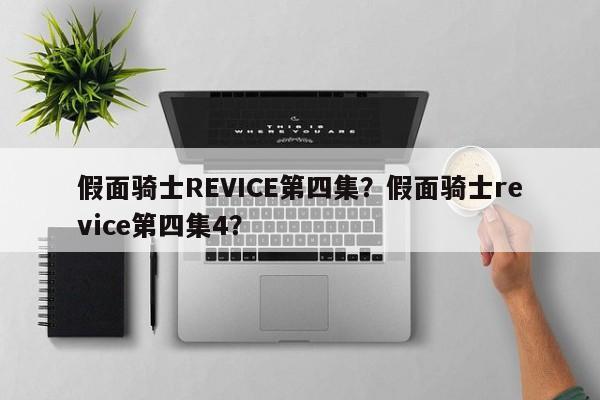 假面骑士REVICE第四集？假面骑士revice第四集4？