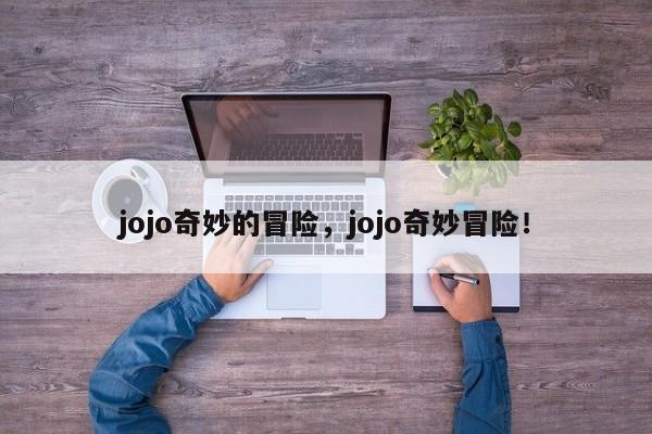 jojo奇妙的冒险，jojo奇妙冒险！