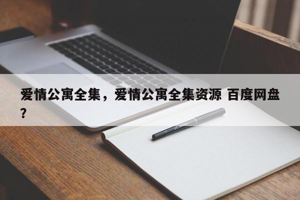 爱情公寓全集，爱情公寓全集资源 百度网盘？