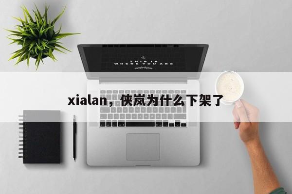 xialan，侠岚为什么下架了