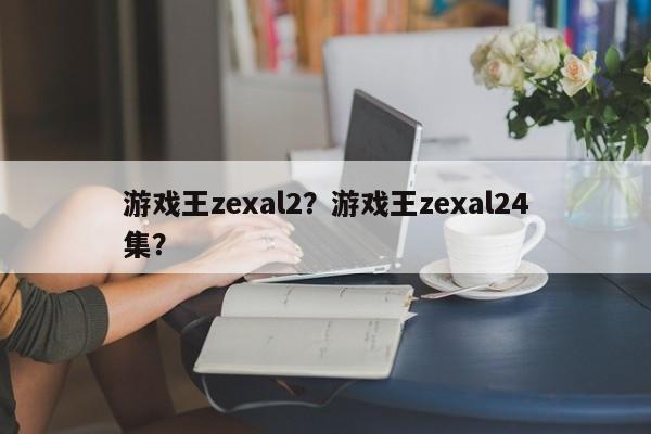 游戏王zexal2？游戏王zexal24集？