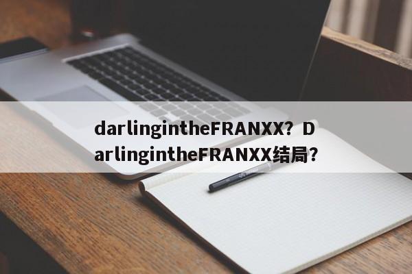 darlingintheFRANXX？DarlingintheFRANXX结局？