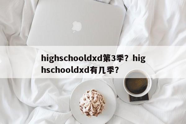 highschooldxd第3季？highschooldxd有几季？