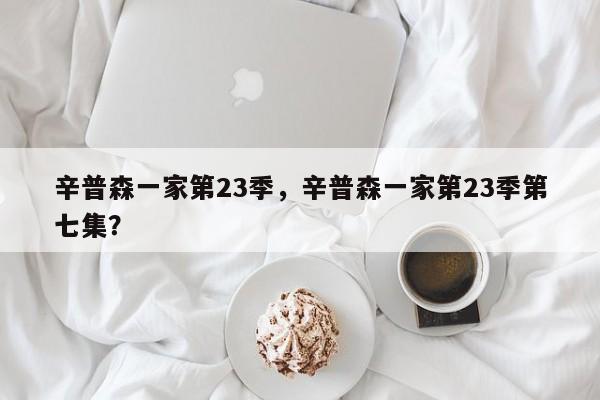 辛普森一家第23季，辛普森一家第23季第七集？