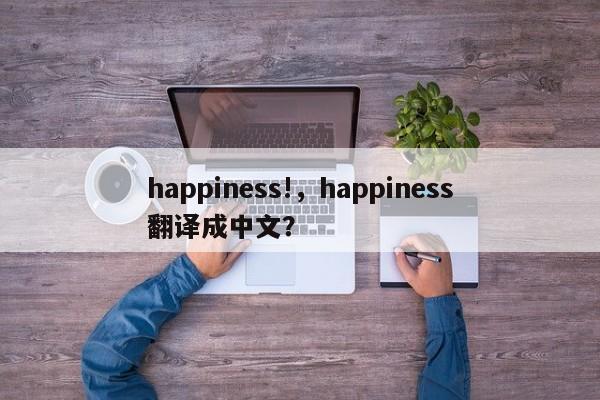 happiness!，happiness翻译成中文？