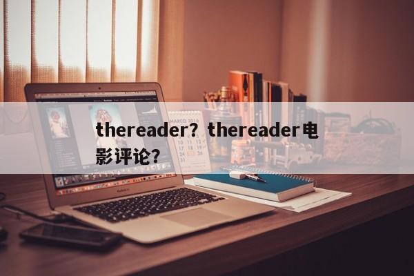 thereader？thereader电影评论？