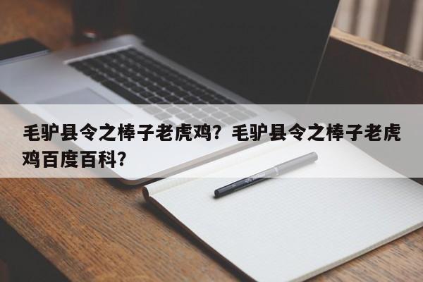 毛驴县令之棒子老虎鸡？毛驴县令之棒子老虎鸡百度百科？