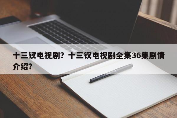 十三钗电视剧？十三钗电视剧全集36集剧情介绍？