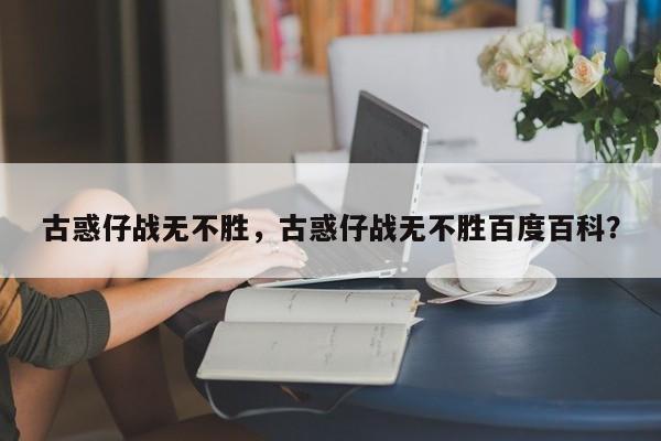 古惑仔战无不胜，古惑仔战无不胜百度百科？