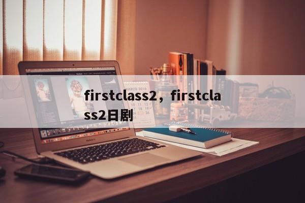 firstclass2，firstclass2日剧