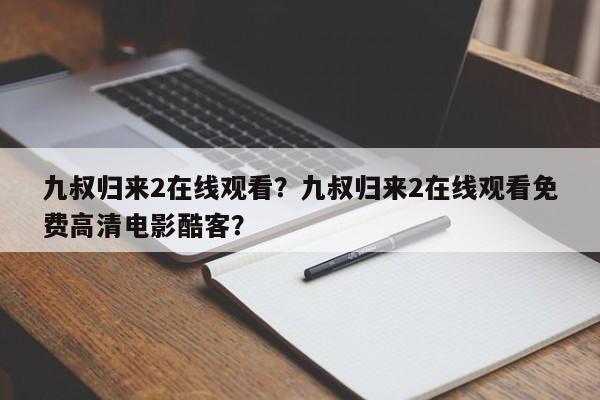 九叔归来2在线观看？九叔归来2在线观看免费高清电影酷客？