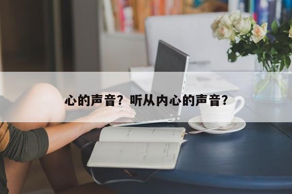 心的声音？听从内心的声音？