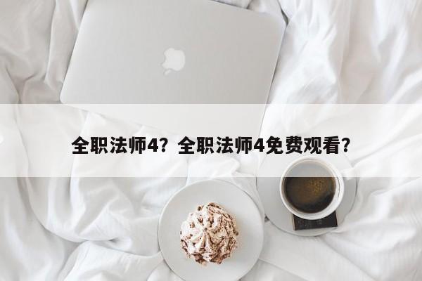 全职法师4？全职法师4免费观看？